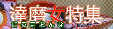 だるま女 エロチカ