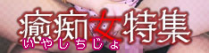 痴女,受身