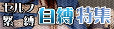 セルフ緊縛 自縛