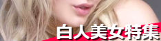 白人